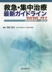 救急・集中治療最新ガイドライン　2020−’21　岡元和文/編著