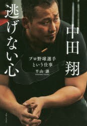 中田翔逃げない心　プロ野球選手という仕事　平山讓/著