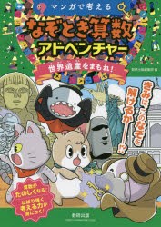 【新品】マンガで考えるなぞとき算数アドベンチャー　世界遺産をまもれ!