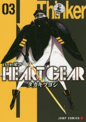 HEART　GEAR　03　タカキツヨシ/著