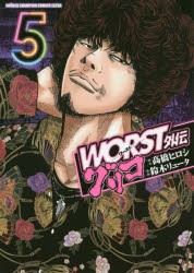 【新品】WORST外伝グリコ 5 秋田書店 高橋ヒロシ／原作 鈴木リュータ／漫画