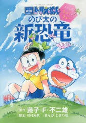 【新品】映画ドラえもんのび太の新恐竜〜ふたごのキューとミュー〜　藤子・F・不二雄/原作　川村元気/脚本　ときわ藍/まんが