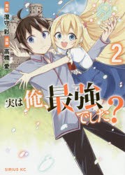 実は俺、最強でした?　2　澄守彩/原作　高橋愛/漫画