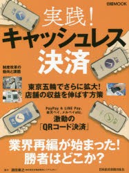 実践!キャッシュレス決済　日本経済新聞出版社/編