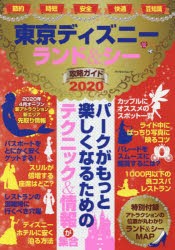 【新品】東京ディズニーランド＆シー攻略ガイド　2020　パークがもっと楽しくなるためのテクニック＆情報が集合