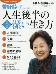 【新品】曽野綾子さんに学ぶ人生後半の潔い生き方　増補改訂・完全保存版　曽野綾子/〔著〕