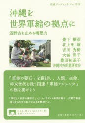 【新品】沖縄を世界軍縮の拠点に　辺野古を止める構想力　豊下楢彦/著　北上田毅/著　吉川秀樹/著　大城尚子/著　豊田祐基子/著　沖縄対