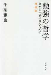 勉強の哲学　来たるべきバカのために　千葉雅也/著