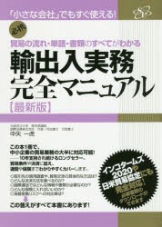 【新品】輸出入実務完全マニュアル　貿易の流れ・単語・書類のすべてがわかる　必携　中矢一虎/著