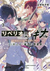 リベリオ・マキナ　3　ミサキナギ/著