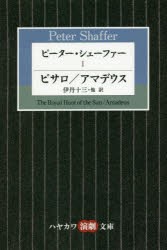 ピーター・シェーファー　1　ピーター・シェーファー/著　伊丹十三/訳　倉橋健/訳　甲斐萬里江/訳