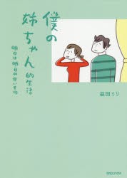 【新品】僕の姉ちゃん的生活　明日は明日の甘いもの　益田ミリ/著