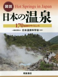 【新品】図説日本の温泉　170温泉のサイエンス　日本温泉科学陰/監修