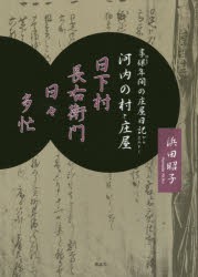 日下村長右衛門日々多忙　享保年間の庄屋日記からよみとく河内の村と庄屋　浜田昭子/著