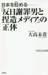 【新品】「反日謝罪男と捏造メディア」の正体　日本を貶める　大高未貴/著