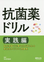 抗菌薬ドリル　実践編　羽田野義郎/編集