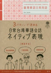 日常台湾華語会話　ネイティブ表現　潘　凱翔