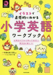 イラストで直感的にわかる小学英語ワークブック　小学生のうちから学んでおきたい英文法が身につく　守屋佑真/著　いとうみつる/イラスト