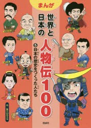 【新品】まんが世界と日本の人物伝100　5　日本の歴史をつくった人たち　富士山みえる/作