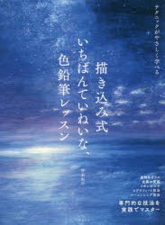 【新品】描き込み式いちばんていねいな、色鉛筆レッスン　専門的な技法を実践でマスター　テクニックがやさしく学べる　弥永和千/著