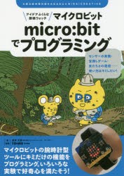 【新品】アイデアふくらむ探検ウォッチmicro:bitでプログラミング　センサーの実験・宝探しゲーム・友だちとの通信……使い方はキミしだ