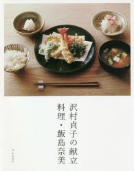 沢村貞子の献立　料理・飯島奈美　飯島奈美/著　沢村貞子/〔献立〕