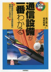 【新品】通信設備が一番わかる　情報通信を支える通信設備の基礎から応用まで　真江島光/著　坂林和重/著