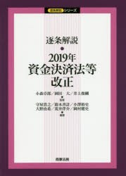 逐条解説・2019年資金決済法等改正　小森卓郎/監修　岡田大/監修　井上俊剛/監修　守屋貴之/編著　鈴木善計/編著　小澤裕史/編著　大野由