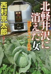 北軽井沢に消えた女　嬬恋とキャベツと死体　西村京太郎/著