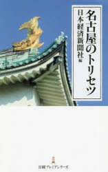 【新品】名古屋のトリセツ　日本経済新聞社/編