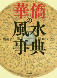 【新品】華僑の風水事典　鮑義忠/著　BeBe/著　Aya/著