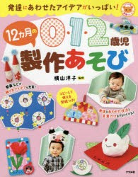 0・1・2歳児12カ月の製作あそび　発達にあわせたアイデアがいっぱい!　横山洋子/監修