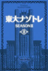 東大ナゾトレ　SEASON2第2巻　松丸亮吾/監修