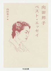 【新品】向田邦子ベスト・エッセイ　向田邦子/著　向田和子/編