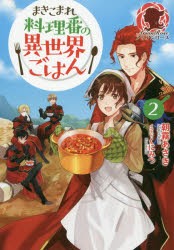 【新品】まきこまれ料理番の異世界ごはん　2　朝霧あさき/著