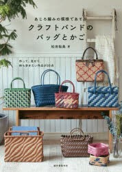 【新品】あじろ編みの模様であそぶクラフトバンドのバッグとかご　作って、見せて、持ち歩きたい作品が30点　松田裕美/著