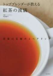 【新品】トップブレンダーが教える紅茶の流儀　茶葉の見極めとペアリング　内田智子/著