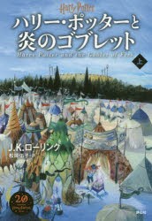 【新品】ハリー・ポッターと炎のゴブレット　上　J．K．ローリング/著　松岡佑子/訳