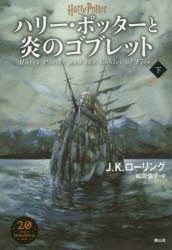 【新品】ハリー・ポッターと炎のゴブレット　下　J．K．ローリング/著　松岡佑子/訳