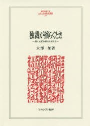 独裁が揺らぐとき　個人支配体制の比較政治　大澤傑/著