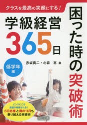 クラスを最高の笑顔にする!学級経営365日困った時の突破術　低学年編　赤坂真二/著　北森恵/著