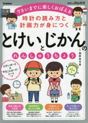 時計の読み方と計画力が身につくとけいとじかんのれんしゅうちょう　7さいまでに楽しくおぼえる　親野智可等/監修