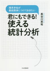 君にもできる!使える統計分析　理系学生が最低限身につけておきたい　長谷川英祐/著