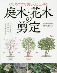 【新品】はじめてでも美しく仕上がる庭木・花木の剪定　川原田邦彦/監修　磯村仁穂/イラスト