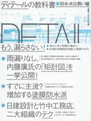 【新品】ディテールの教科書　防水・水仕舞い編　日経アーキテクチュア/編