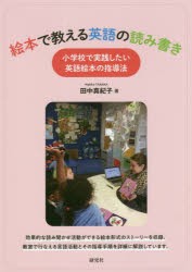 絵本で教える英語の読み書き　小学校で実践したい英語絵本の指導法　田中真紀子/著