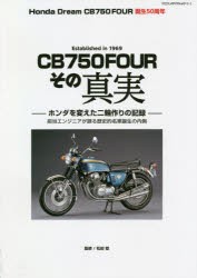 CB750FOURその真実　Honda　Dream　CB750FOUR誕生50周年　松田稔/監修