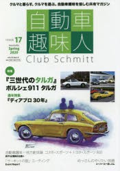 【新品】自動車趣味人　Club　Schmitt　ISSUE17(2020Seasonality　Spring)　●特集ポルシェ911『タルガ』●ディアブロ30年●コスモ・スポ