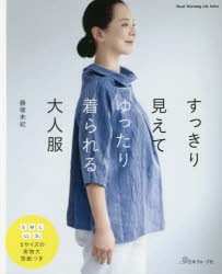 【新品】すっきり見えてゆったり着られる大人服　藤塚未紀/著