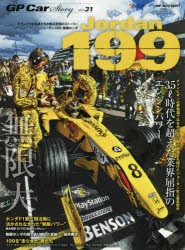GP　Car　Story　Vol．31　ジョーダン199・無限ホンダ　3．5l時代を超えた業界屈指のエンジンパワー